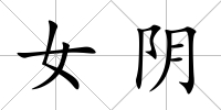女陰