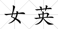 女英