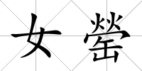 女罃