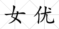 女優(yōu)
