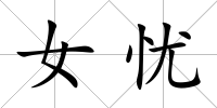 女憂