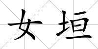 女垣