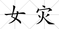 女災