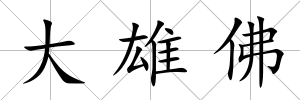 大雄佛