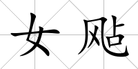 女飐