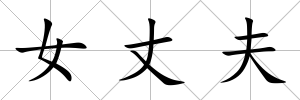 女丈夫
