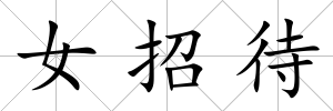 女招待