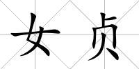 女貞