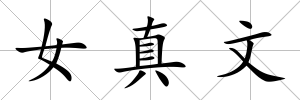 女真文