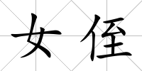 女侄