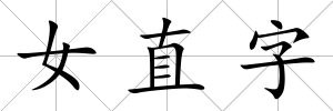 女直字