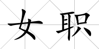 女職