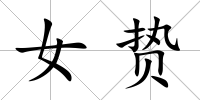 女贄