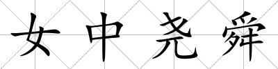 女中堯舜