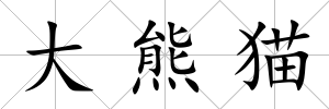 大熊貓