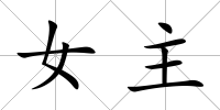 女主