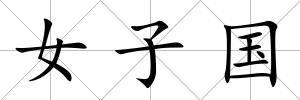 女子國