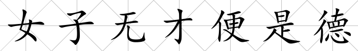 女子無才便是德