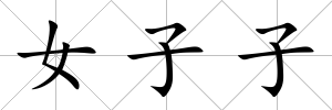 女子子