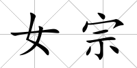 女宗