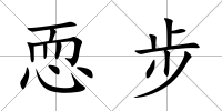 恧步