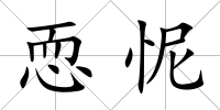 恧怩