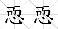 恧恧