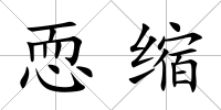 恧縮