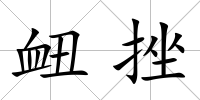 衄挫