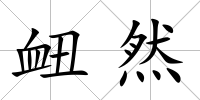 衄然