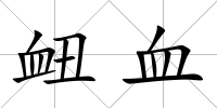 衄血