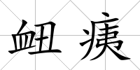 衄痍