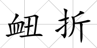 衄折