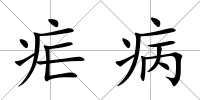 瘧病