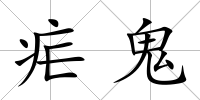瘧鬼