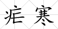 瘧寒