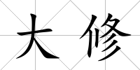 大修