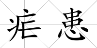瘧患
