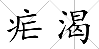 瘧渴