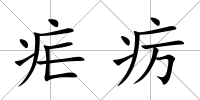 瘧癘