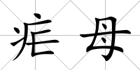 瘧母