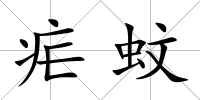 瘧蚊