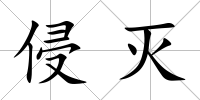 侵滅