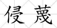 侵蔑