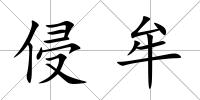 侵牟