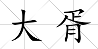 大胥