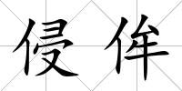 侵侔