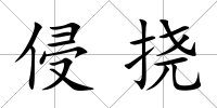 侵撓