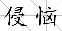 侵惱