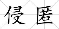 侵匿